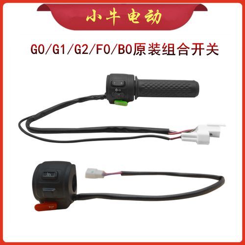小牛电动原装组合开关GOVA刹车