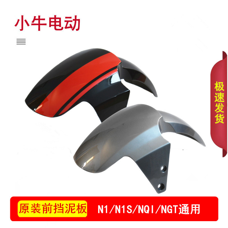 小牛电动车配件原厂N1/N1S/NQI/NGT前挡泥板原装前轮挡泥瓦塑料件