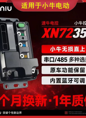小牛电动直上XN72350控制器无损保留功能NQI/FX直上蓝牙可调电控