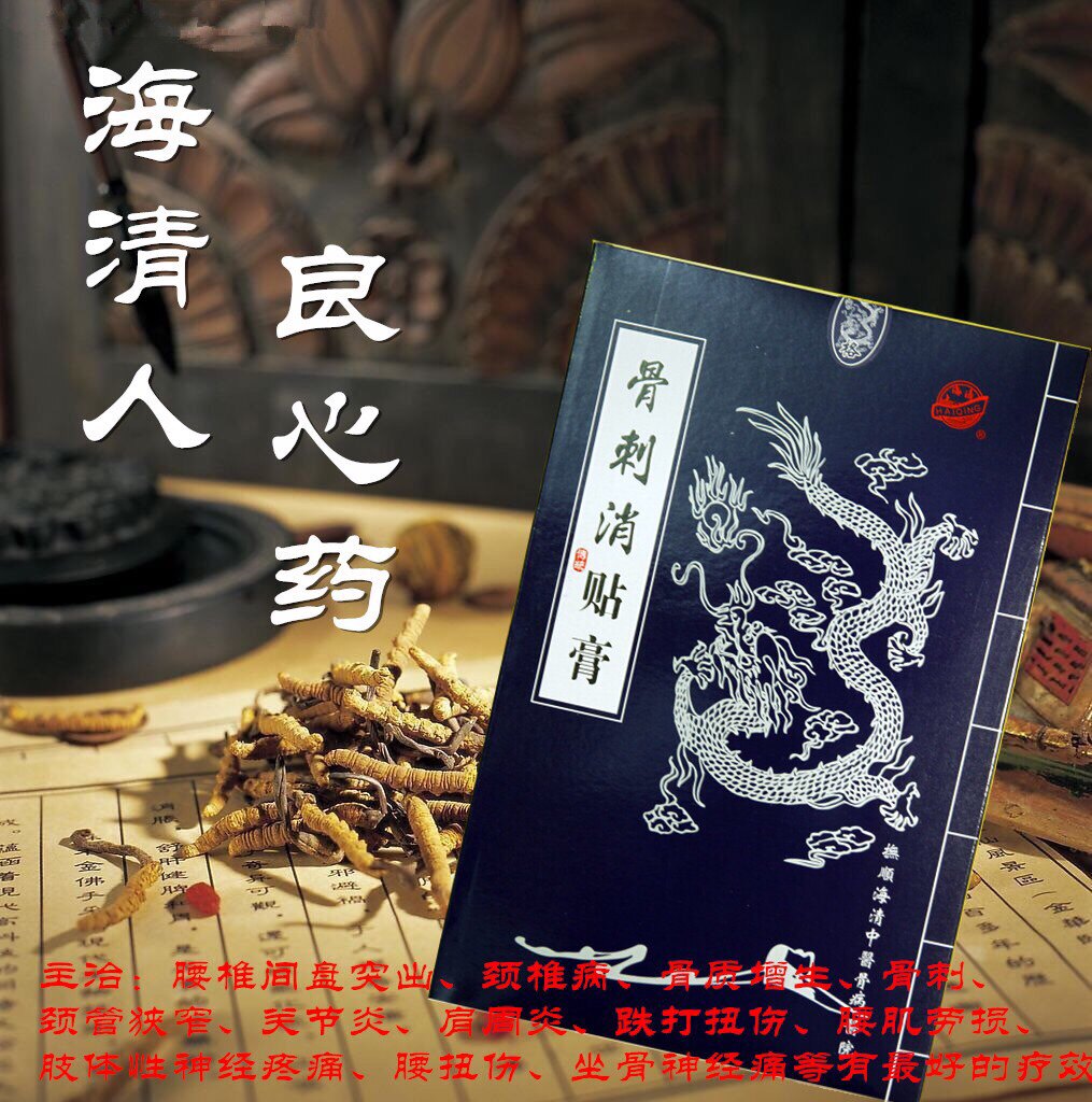 辽宁抚顺厂家直销海清牌骨刺消贴膏 正品保真 包邮