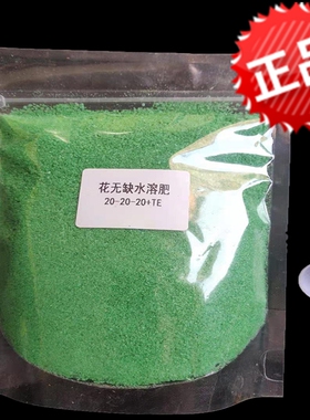 闲来养花 20-20-20+TE花无缺大量元素水溶肥花卉用叶面肥全国包邮