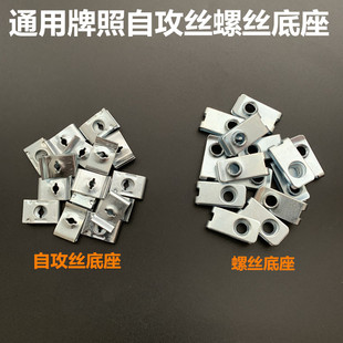 通用汽车牌照底座螺丝底座快丝坐卡扣卡子汽车牌照扣座卡子加厚型