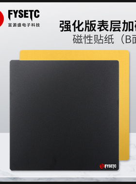 富源盛3D打印机配件PEI钢板磁性贴纸B面 表面加硬高磁力Voron2.4