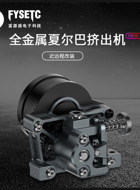 富源盛Sherpa Mini夏尔巴全金属bmg挤出机Voron/ender3高精度diy