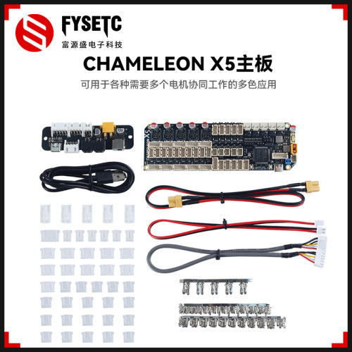FYSETC CHAMELEON X5变色龙STM32F407VET6主板带接口板多色套件板