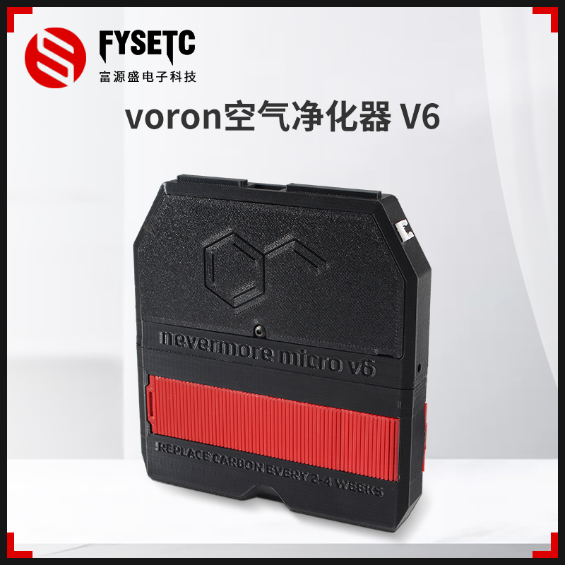 富源盛Voron Nevermore V6活性炭过滤器空气净化器3d打印机配件