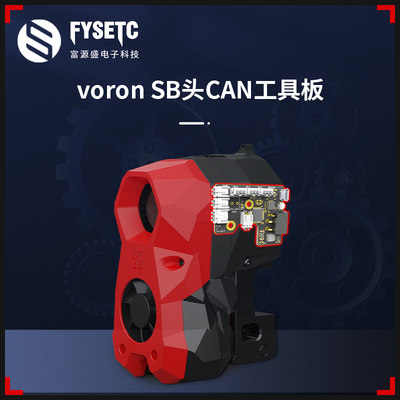 富源盛voron2.4三叉戟StealthburnerSB头挤出机CAN工具板集线板