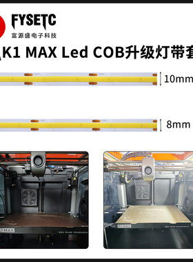 3D打印机配件适用创想K1/K1 MAX LED照明灯带升级版COB灯条高亮度