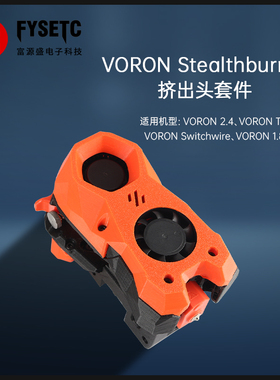富源盛Voron2.4 三叉戟SB挤出头套件Stealthburner挤出机龙热端