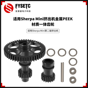 适用Sherpa Mini挤出机PEEK+金属材质一体齿轮耐磨隔热减少热传导