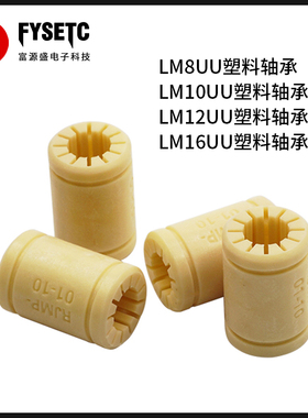 3D打印机固体聚合物RJMP-01-LM6/8/10/12/16/20UU轴承 实心塑料轴