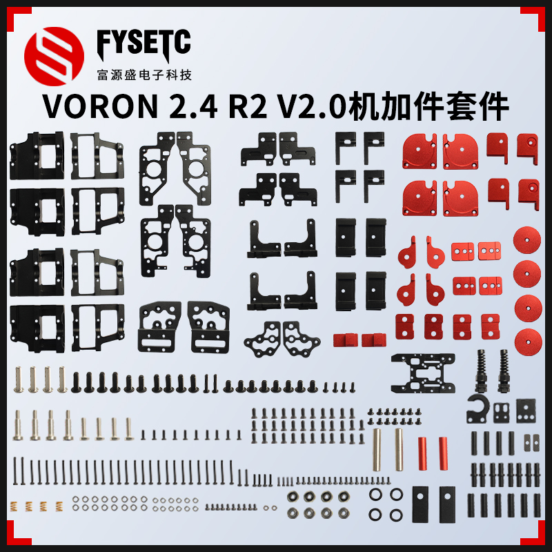 3d打印机配件voronv2.4金属