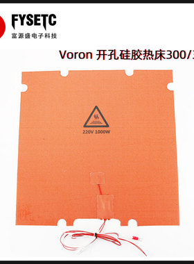 富源盛3D打印机加热床加热垫voron2.4R2/三叉戟专用300/350配件