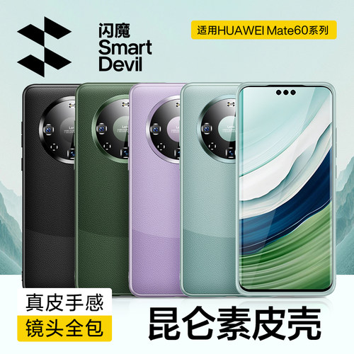 闪魔适用华为mate60手机壳素皮