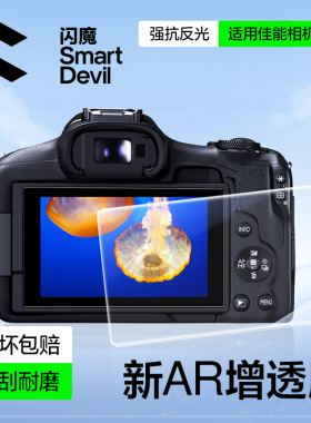 闪魔适用佳能 R50相机AR钢化膜M50/R10屏幕膜EOSR50微单相机玻璃抗反射M50高清防爆防刮单反防反光配件保护贴