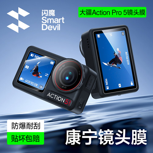 闪魔适用大疆Osmo Action5 Pro屏幕膜Action5运动相机钢化膜康宁玻璃前后屏DJI防爆AR增透全景摄像机保护镜头