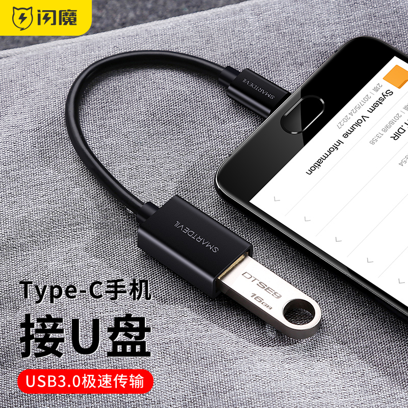 闪魔otg转接头type-c转usb3.0安卓手机接u盘小米6x/mix2s/8青春版转换器华为p20pro荣耀v9/v10数据线连接口 - 封面