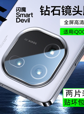 闪魔适用vivoiQOO13镜头膜iQOO10Pro手机镜头膜10Pro+新款S9Pro后置摄像头iQ13钢化Pro高清防摔钢化玻璃贴膜