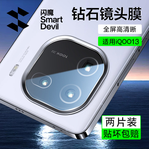 闪魔适用iQOO13超清钻石镜头膜