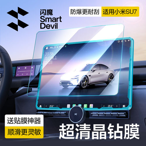 适用小米SU7汽车中控屏幕膜