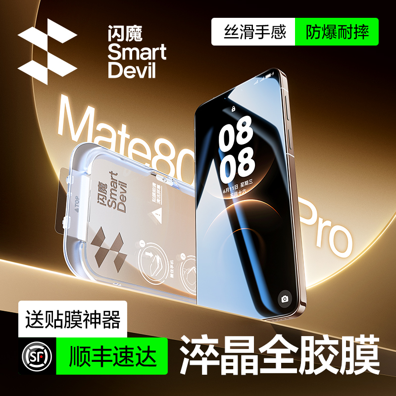 【无边不挡屏】闪魔mate80淬晶膜