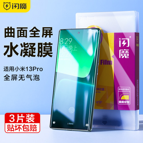 闪魔适用小米13Pro钢化膜软小米13Pro手机膜13Pro水凝膜保护全屏曲面mi十三保护贴膜覆盖胶全包无气泡