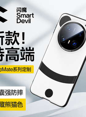 【秒变熊猫款】闪魔适用华为mate70pro新款手机壳mate70素皮pro+高端外壳m7镜头全包por防摔超薄高级感保护套