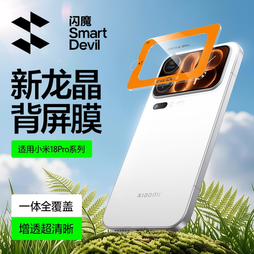 闪魔适用小米18Pro系列背屏膜