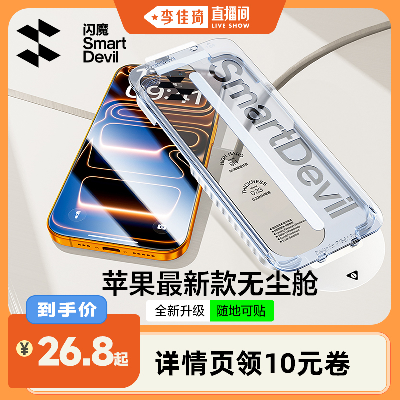 闪魔适用苹果防窥膜无尘舱钢化膜