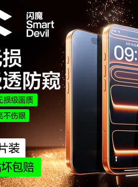 闪魔适用苹果17Pro防窥膜iPhone16ProMax防窥钢化膜13/15Pro防偷窥膜14手机膜12防窥屏xr全屏11挡窥屏防摔PM