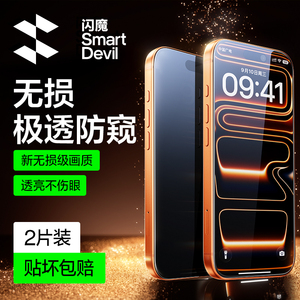 闪魔适用苹果17Pro防窥膜iPhone16ProMax防窥钢化膜13/15Pro防偷窥膜14手机膜12防窥屏xr全屏11挡窥屏防摔PM