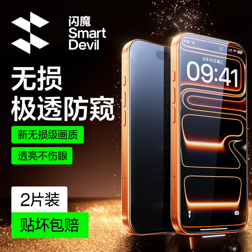 【销量TOPI】闪魔苹果17系列防窥