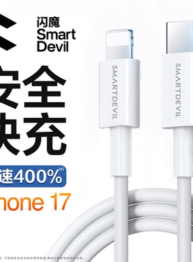 闪魔适用苹果17充电器线iphone15手机13promax14pd20w快充16typec转lightning数据线12usbc接口11ipad6s短xr8