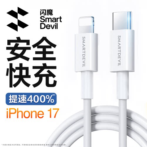 闪魔适用苹果6-17官方快充