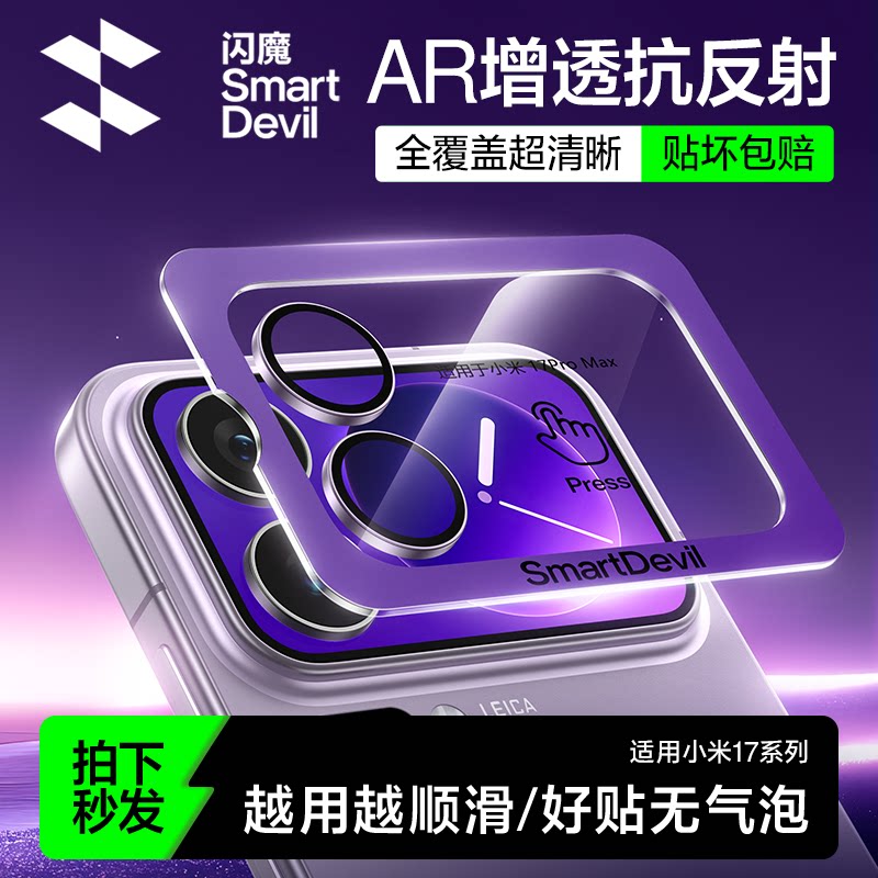 【AR增透画质】闪魔适用小米17promax镜头膜17Pro手机镜头膜新款一体背屏膜AR玻璃17抗指纹防爆耐刮保护贴膜