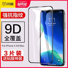 闪魔iphonex钢化苹果x 8手机 xr膜