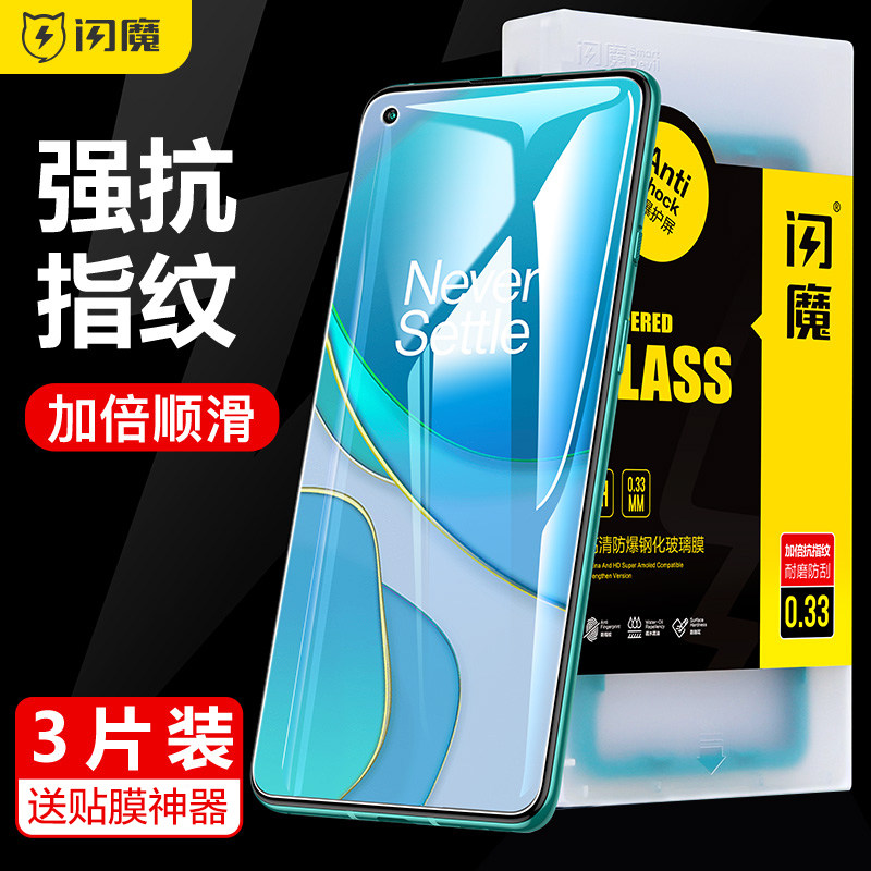 闪魔 适用于一加8t钢化膜蓝光oneplus8T全屏覆盖1+8t磨砂高清防爆防摔防指纹手机玻璃保护贴膜八8t无白边贴膜怎么看?