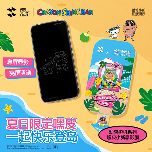 【夏日限定】嘿皮蜡笔小新息影膜