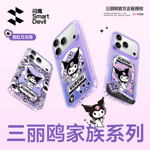 【三丽鸥正版授权】闪魔适用苹果17手机壳iPhone16ProMax镭射眩光Magasafe磁吸保护套ip16酷洛米软边全包防摔