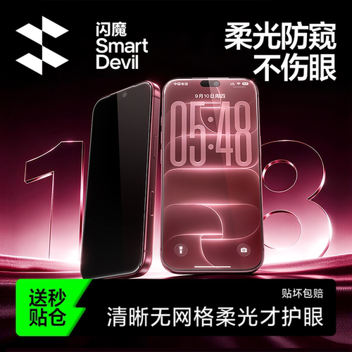 18优选柔和不伤眼防窥膜|闪魔