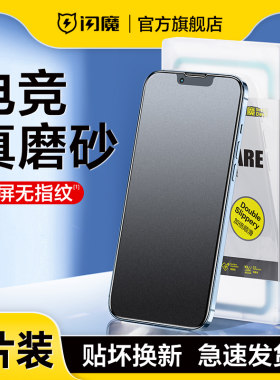 闪魔适用iPhone17/16pro磨砂钢化膜13苹果12promax电竞xr手机i15pro新max全屏xsmax贴14P游戏7/8plus防指纹xs
