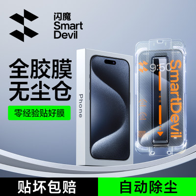 闪魔适用苹果15Pro全屏膜iph软膜iPhone14ProMax贴膜神器pg13/14pro手机max防窥ipone15por无尘仓i15Plus全屏