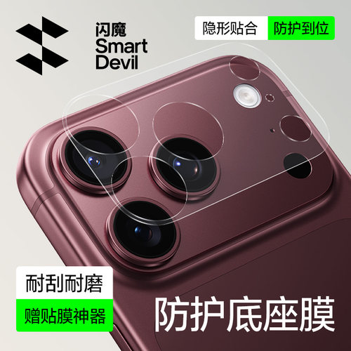 闪魔适用苹果18promax镜头底座膜