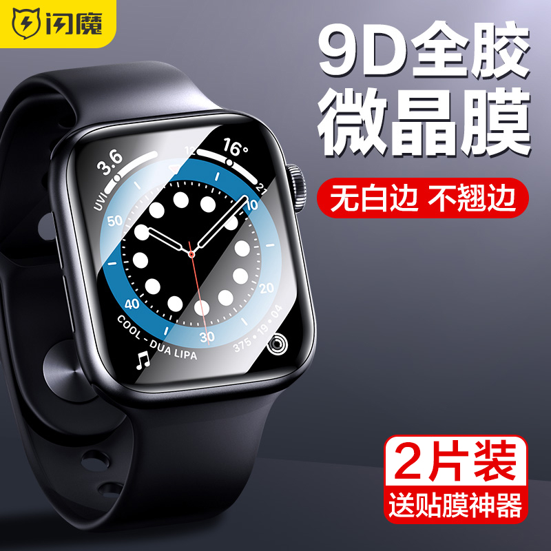闪魔 适用applewatch膜iwatch7全屏软膜iwatch6代苹果手表3/4钢化膜6水凝watch全包se覆盖4屏幕s7保护贴膜
