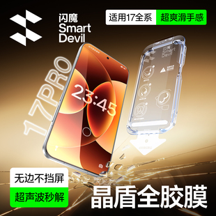 闪魔 适用小米17promax钢化膜17Ultra红米k90pro手机膜17覆盖pm无边不挡屏xiaomi秒解防爆贴膜 晶盾全胶膜
