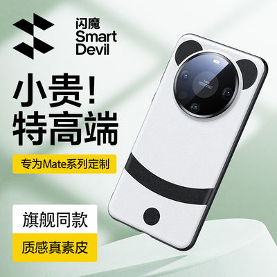 适用HUAWEIMate60新熊猫素皮壳