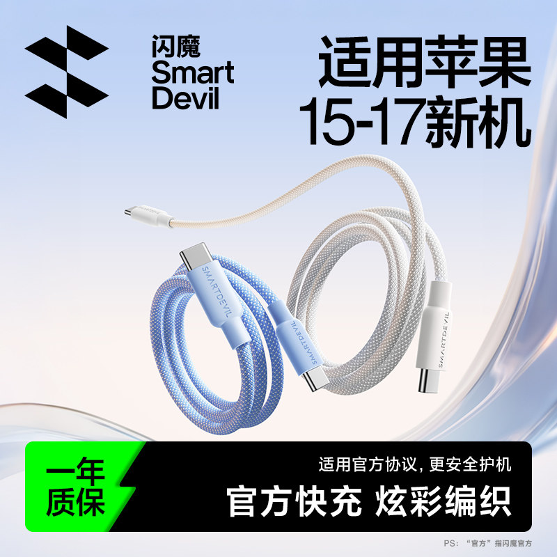 闪魔适用苹果17Promax数据线iPhone16充电线器15双头typec接口pd编织ctoc手机快充tpyec车载ipad平板AirPods4