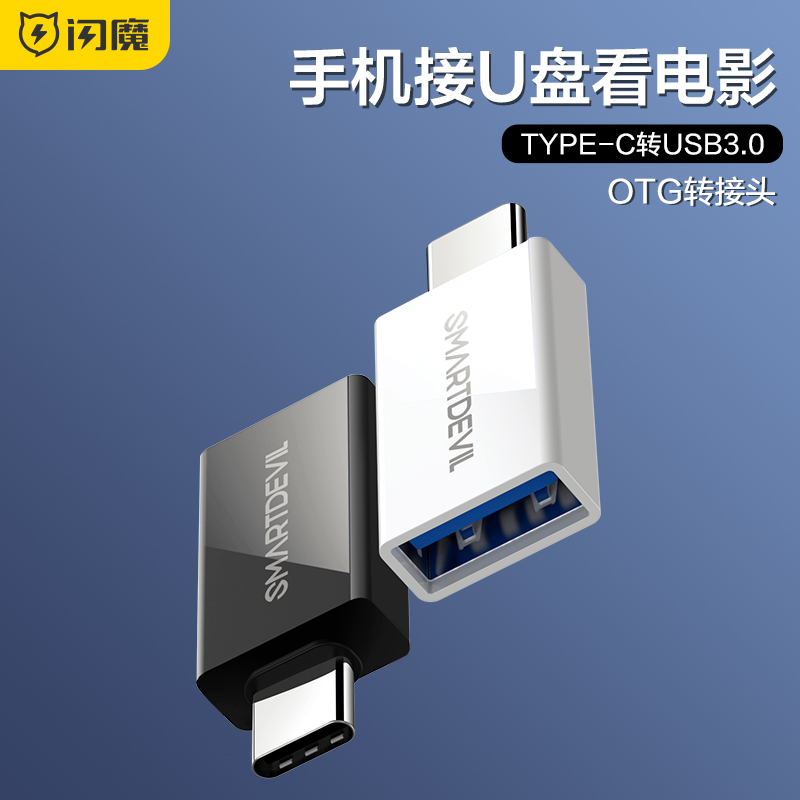 闪魔otg转接头安卓type-c转usb3.0适用于华为mate10/p20pro荣耀10/9/8小米8/6/mix2s手机接U盘转换器