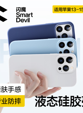 闪魔适用苹果15手机壳iPhone13ProMax液态硅胶14promax新款15pro保护套防摔超薄Max男女款Por外壳高级感mini
