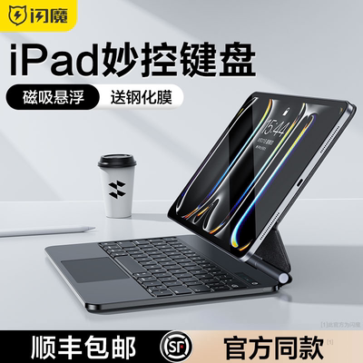 闪魔适用ipad官方同款妙控键盘